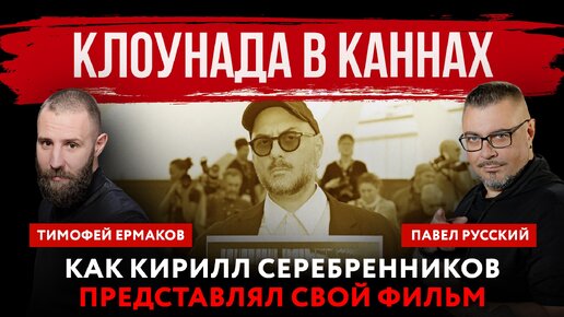 Клоунада в Каннах. Как Кирилл Серебренников представлял свой фильм на кинофестивале