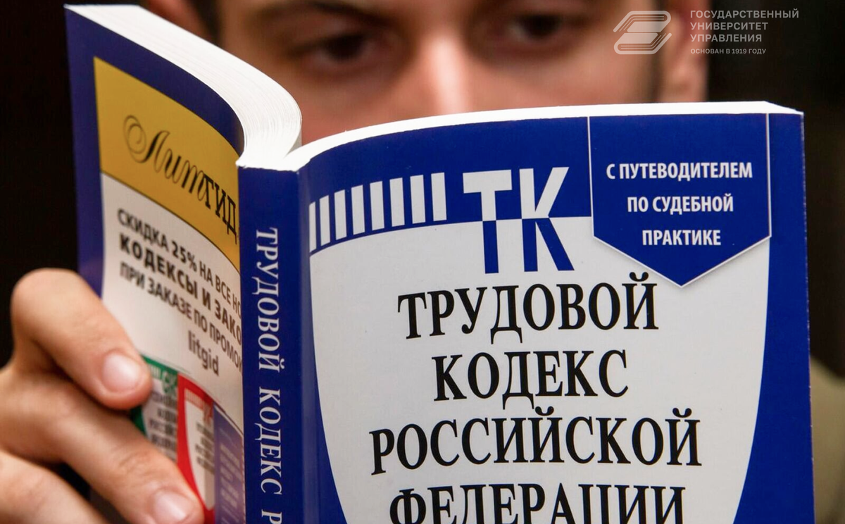 Права временных работников защитят в Трудовом кодексе | Государственный  Университет Управления | Дзен