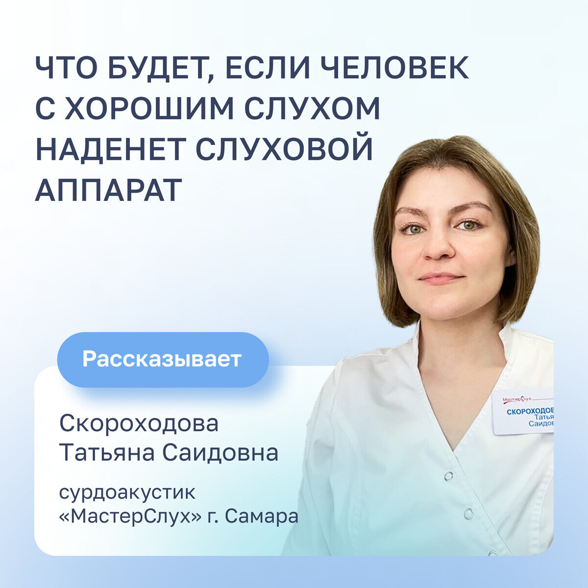  Представьте, что вы надели наушники и включили музыку на всю громкость. Ощущения будут похожими.
Но слуховой аппарат – не просто усилитель звуков, а сложная электроакустическая система с множеством настроек. Он усиливает те звуковые колебания, которые плохо слышит владелец устройства. Это могут быть низкие, средние или высокие частоты. Нормально слышащему человеку такое усиление будет резать слух.
Можно ли нанести вред?
Если речь просто о примерке ради интереса – ничего критичного не произойдёт. А если же ношение аппарата затянется на день и больше – могут возникнуть негативные реакции со стороны внутреннего уха (гул, писк, шум в ухе). В отдельных случаях даже может развиться острая сенсоневральная тугоухость.
Мы советуем не экспериментировать со слуховыми аппаратами: это устройство индивидуальное и предназначено только для его владельца.
Если у вас есть сомнения в чёткости вашего слуха, запишитесь на приём к врачу-сурдологу в ближайший медицинский центр «МастерСлух» на сайте: mastersluh.ru.