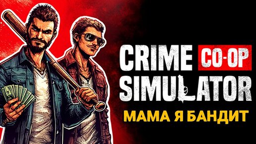 Crime Simulator - Мама я бандит ( первый взгляд )