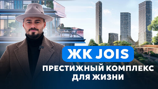 Самый ожидаемый премиум проект ЖК JOIS от MR Group | Обзор, плюсы и минусы ЖК Джойс