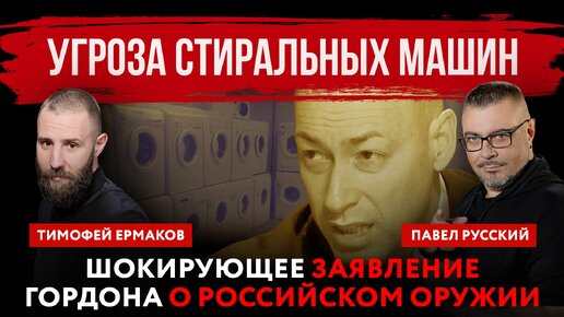 Угроза стиральных машин. Шокирующее заявление иноагента Дмитрия Гордона о российском оружии