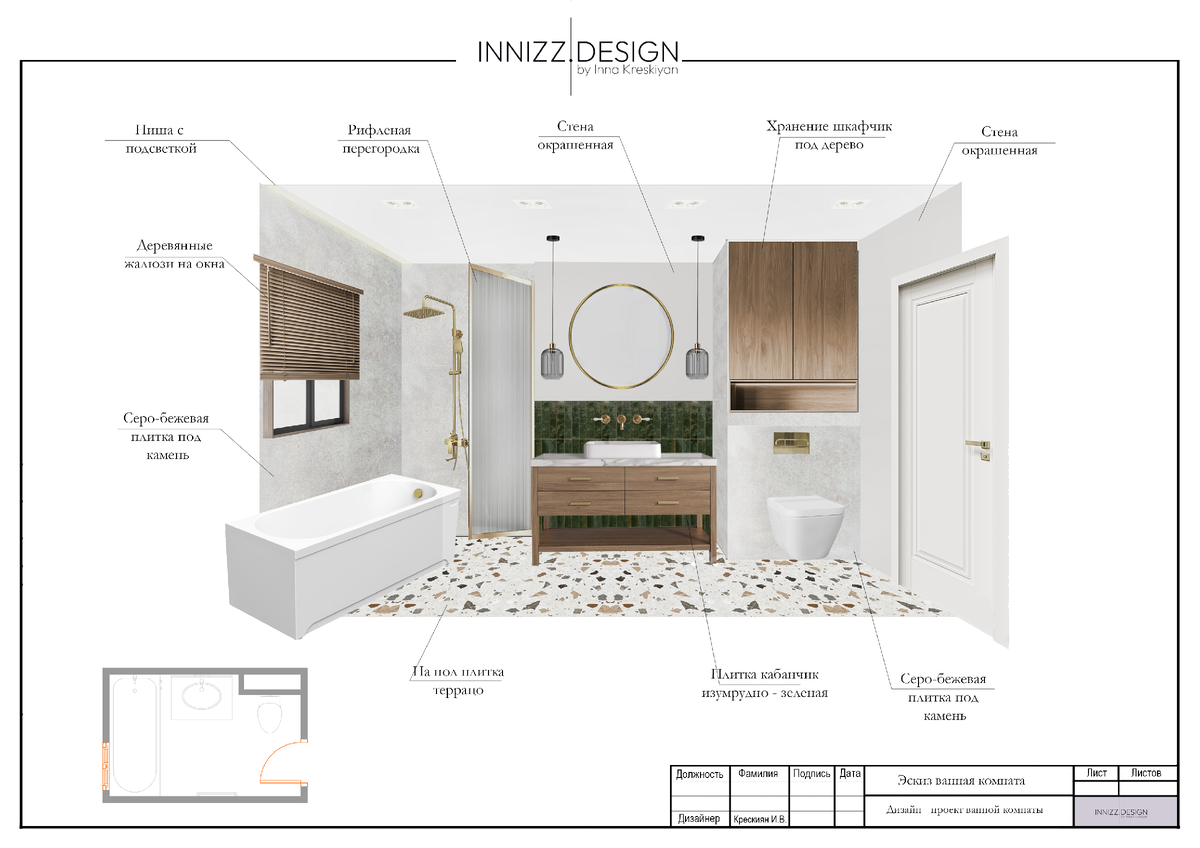 Первый эскиз. Ванная комната с плиткой тераццо и зеленым кабанчиком 