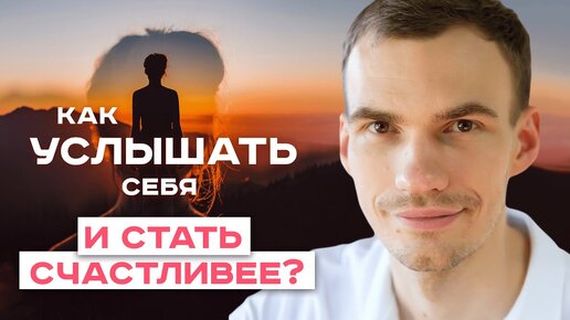 Как научиться слышать себя, свои желания и потребности?