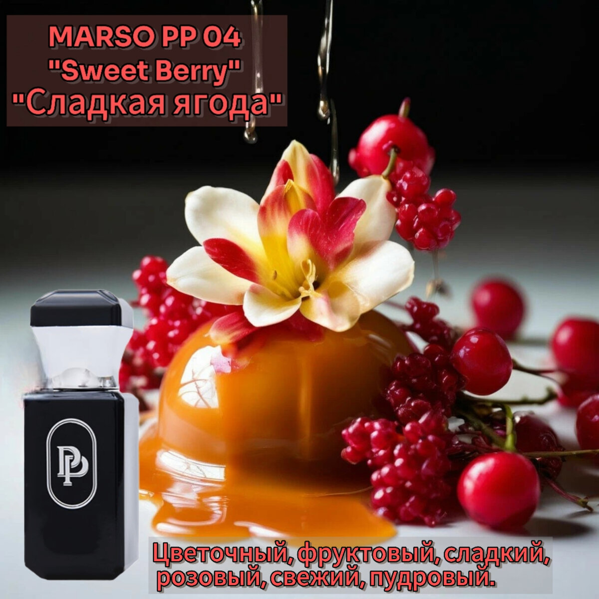 Авторский аромат MARSO PP 04 - "Sweet Berry" в переводе "Сладкая ягода" отMaison Parfum  dePavel Popov. Этот парфюм стал лидером продаж🔝 в компании и среди моих клиентов ☝️Среди авторских ароматов, я его титуловала 2 местом в своём списке любимых ароматов. На что он похож? Отсылки к мировым бренда нет, он уникальный, но от себя могу сказать, что любители Эскады его оценили и признали родным. Ведь у этого бренда всегда были понятные фруктовые композиции, которые поднимают настроение в самый худший день. Этот аромат рекомендую тем, кто борется с лишним весом и худеет☝️Потому что при диете падает уровень серотонин и вот как раз ароматы-десерты помогут поднять настроение без калорий. Хорошее настроение залог благополучия во всем☝️Аромат беззаботности и веселья, как будто открываешь жестяную коробку с припудренными сахарной крошкой леденцами монпансье и бежишь на улицу пускать мыльные пузыри. Парфюм о бесконечности счастья. 