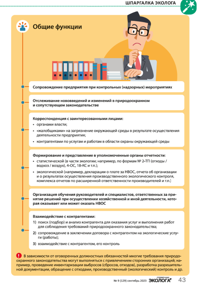 Какие функции эколог должен выполнять на предприятии в 2024 г.? |  Справочник эколога и ЭкоСпоры | Дзен