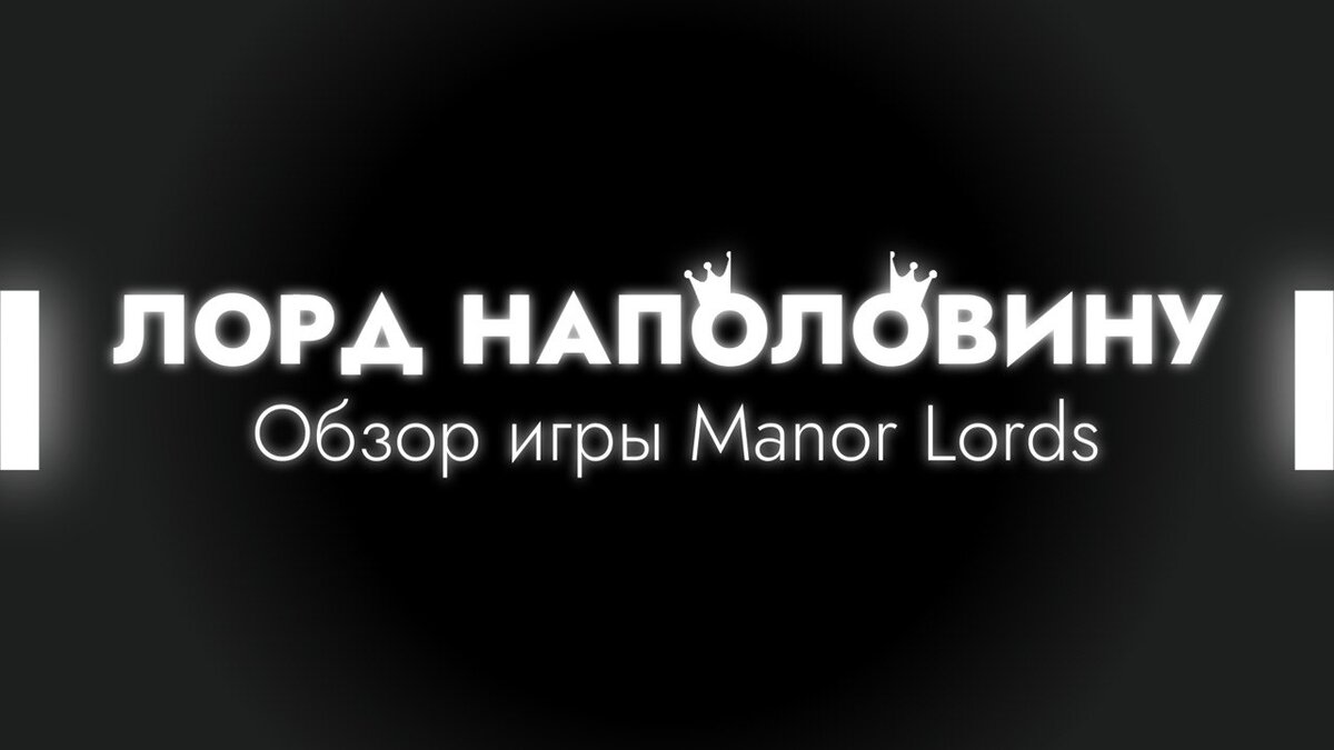 Лорд наполовину: Обзор игры Manor Lords | Обычный Игрок | Дзен