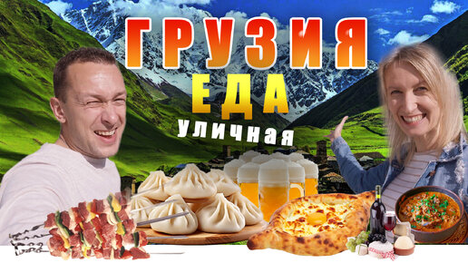 Уличная еда в Грузии. Пеновани и лобиани.