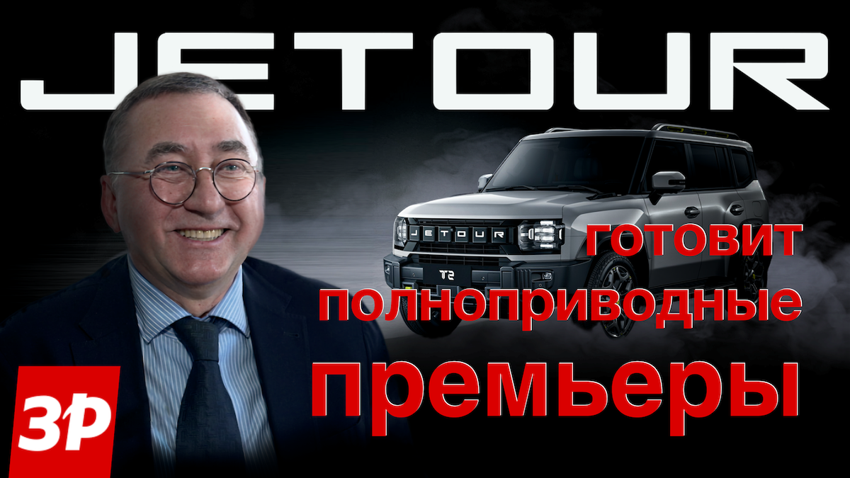Компания Jetour строит далеко идущие планы на развитие в России.