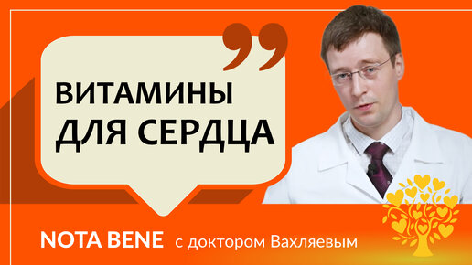 Существуют ли витамины для сердца?