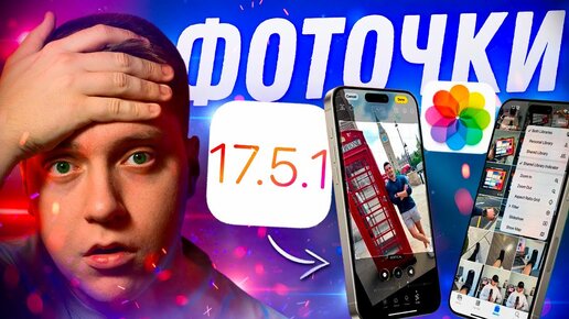 ПРАВЯТ ФОТО! Apple выпустила iOS 17.5.1 для iPhone! Что Нового?! Стоит ли ставить?!