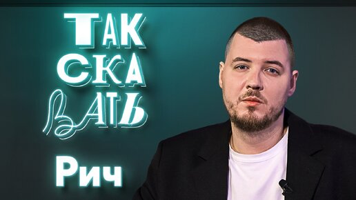 Download Video: ТАК СКАЗАТЬ: Рич – об ошибках пропаганды, демонизации СССР, «газмановщине» и русском рэпе