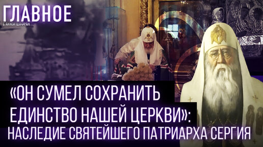 «ОН СУМЕЛ СОХРАНИТЬ ЕДИНСТВО НАШЕЙ ЦЕРКВИ»: НАСЛЕДИЕ СВЯТЕЙШЕГО ПАТРИАРХА СЕРГИЯ