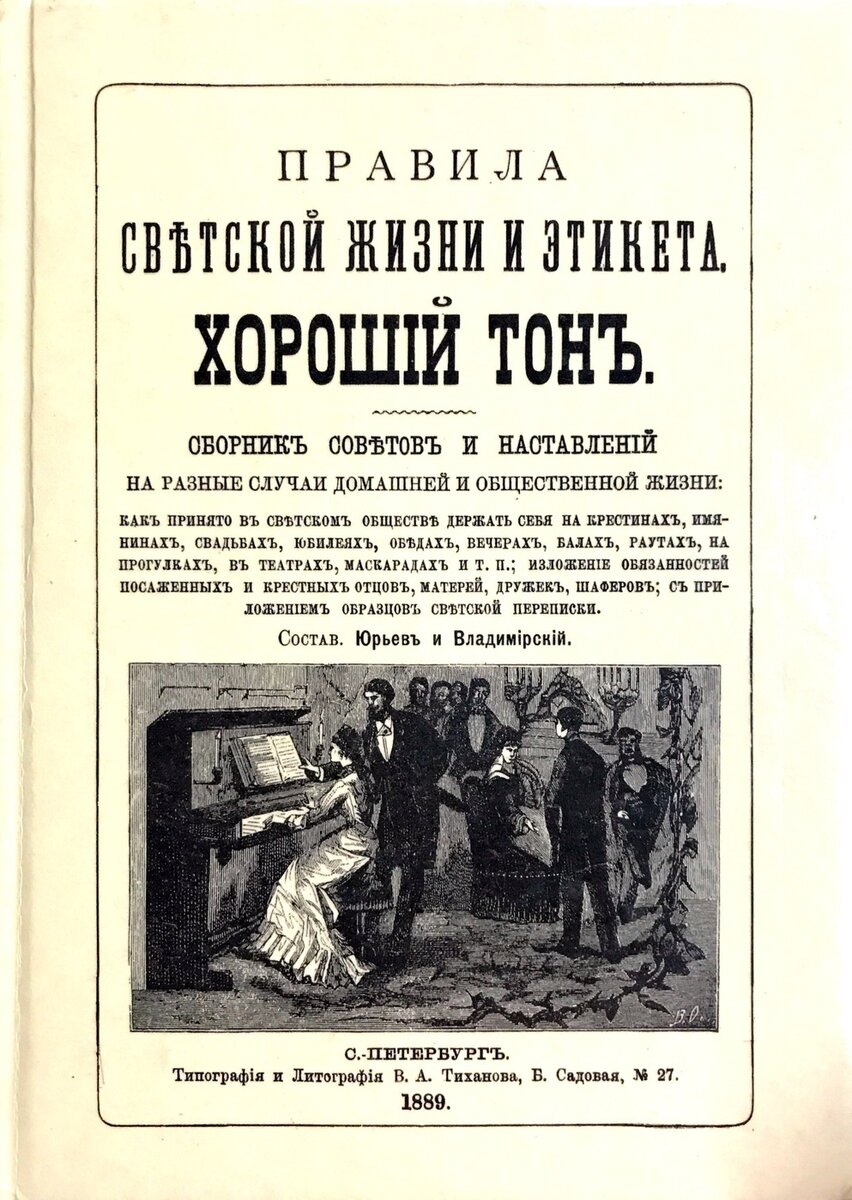 Репринт с обложки книги «Правила светской жизни и этикета. Хороший тон. Сборник советов и наставлений на разные случаи домашней и общественной жизни»