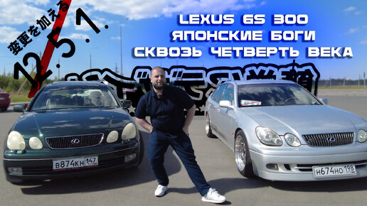 LEXUS GS 300 - ЯПОНСКИЕ БОГИ СКВОЗЬ ЧЕТВЕРТЬ ВЕКА