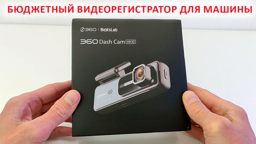 ОБЗОР ВИДЕОРЕГИСТРАТОРА 🔥 360 BOTSLAB DASH CAM HK30 🚗 БЮДЖЕТНЫЙ ВИДЕОРЕГИСТРАТОР ДЛЯ МАШИНЫ