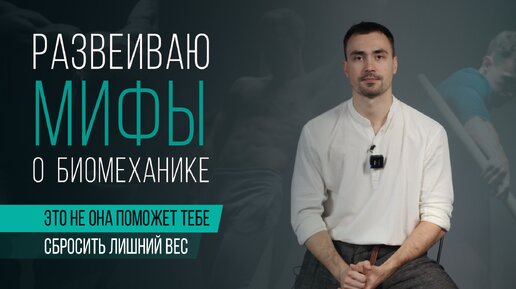 Мифы о биомеханике