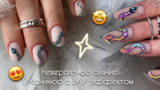 ВАУ маникюр! КЛИЕНТЫ В ВОСТОРГЕ! Невероятное сияние заметили все! Сияющая змея на ногтях