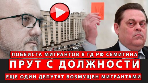 Лоббиста мигрантов в ГД РФ Семигина прут с должности! Ещё один депутат возмущён мигрантами!