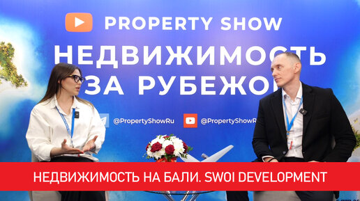 Недвижимость на Бали. SWOI Development. Интервью на выставке зарубежной недвижимости Property Show.