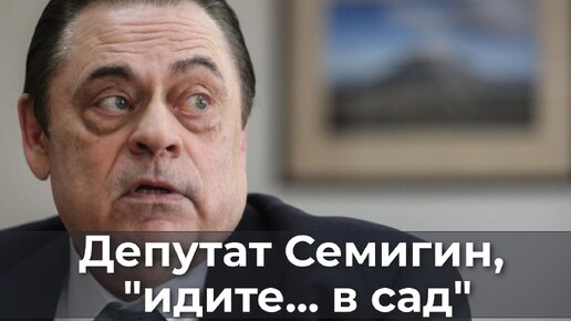 Депутат Семигин, 