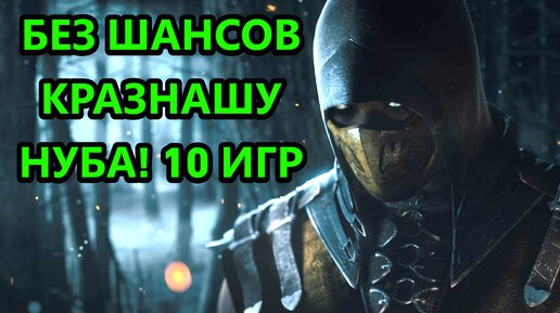 РАЗНОШУ НОВИЧКА В МОРТАЛ КОМБАТ XL! ИГРАЕМ 10 ИГР ПРОТИВ НОВИЧКА!! | Mortal Kombat XL