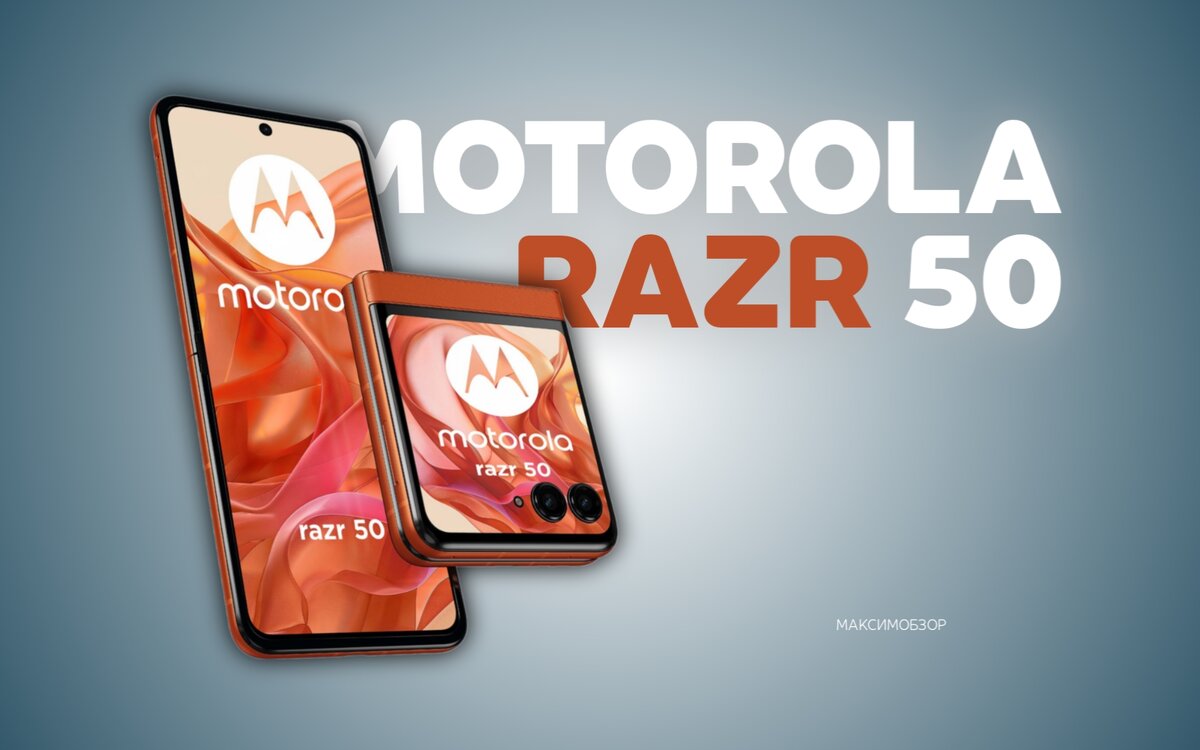 Motorola Razr 50 — официальные рендеры и спецификация | МАКСИМ ОБЗОР | Дзен