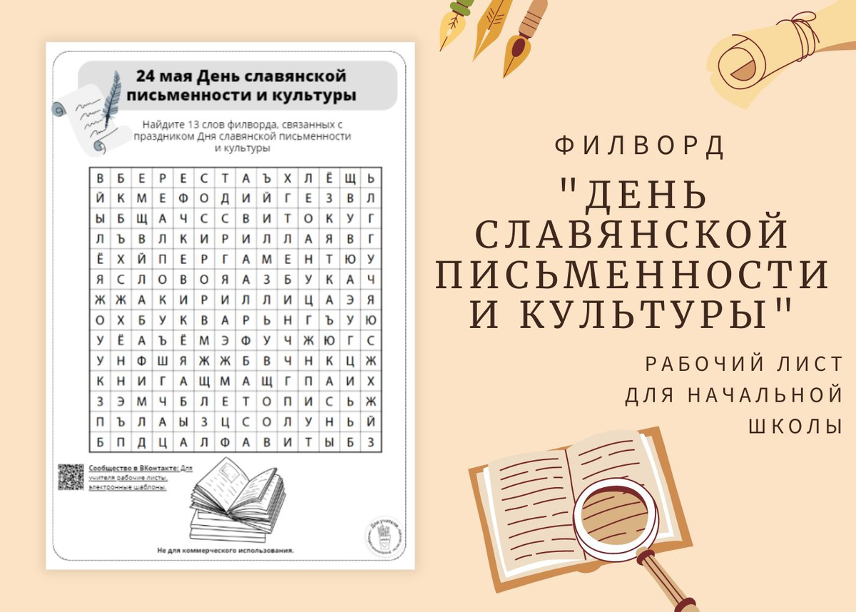 Филворд ко Дню славянской письменности и культуры в России. 24 мая. |  Рабочие листы Обучение Школа Иллюстрации леттеринг Procreate | Дзен