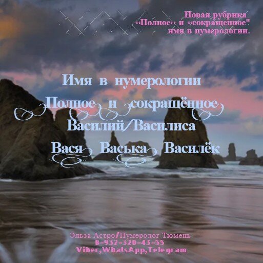 Василий – Василиса – Вася, Васька, Василёк Как вы уже знаете, любое имя в нумерологии дает числовой ряд цифр и не важно «мужское» оно, или «женское», поэтому предлагаю рассмотреть такое подобные имена как «Василий» и «Василиса» чтобы понять что схожего может быть у этих двух имён. Подобное имя дает обладателю и обладательнице - стремление к пополнению своего интеллекта, поэтому как правило, такой индивидуум охотно учится, если у него имеется на то желание, например: в школе, колледже, университете, работе и т.п. Так же схожесть этих имён даёт стремление к философии (рассуждениям), отсюда эти личности могут быть как через-чур разговорчивыми, так и закрытыми, так как имеют огромный поток мыслей – думают, обдумывают, передумывают, надумывают, додумывают что приводит « самоедству» и отражается в бессоннице перед сном. Надо понимать, что подобный поток мыслей лучше «выкидывать» куда-либо, чем держать в себе, погружаясь в лишние переживания, например: стихи, произведения, музыка, рисование, дизайн, фото/видео, игры, программы, в ведение социальных сетей и пр. Так же что ещё не мало важно, что эти люди - «трудоголики», но подобное приходит от желания, поэтому как правило в ситуациях когда человек «горит своим желанием/идеей» - он работает 24/7, что помогает ему/ей в самореализации (работа по «найму», «бизнес»). Отличие мужского «полного» имени - ""Василий"" от женского - ""Василиса"", заключается в том, что мужчины больше подвержены эмоциям (слёзы, сочувствие, сострадание, сопереживание, жалость, сожаление, помилование и пр.) в отличие от женщин, что не есть хорошо для мужской половины человечества, конечно в этом случае надо смотреть полную дату рождения, так как подобные качества могут еще больше усиливаться. Однако стоит помнить, что придерживаться «полного» имени очень важно – «как корабль назовешь – так он и поплывёт», избегая «сокращенных» имен чтобы избежать «раздвоения личности» (чувству непониманию себя в целом, или путаницу по жизни), ведь у каждого имени, будь оно «полное», или «сокращенное» есть цель, которую он должен достичь в течении жизни.*Так же прошу учитывать, что данная трактовка имён дает дополнительный оттенок характера в карте рождения человека, которая составляется персонально на основе истинной даты рождения.. С уважением к вам Эльза Астро/Нумеролог Тюмень. Тел: 8-932-320-43-55   