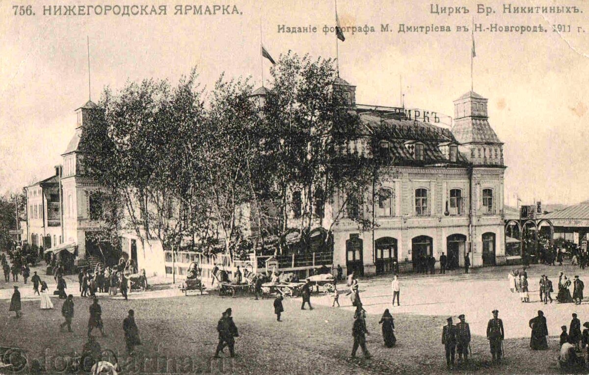 Нижний Новгород до 1917 года. Нижегородская ярмарка. Цирк братьев Никитиных.