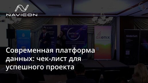 Современная платформа данных: чек-лист для успешного проекта