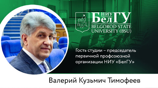 Надёжный союзник: профсоюз на страже благополучия работников НИУ «БелГУ»