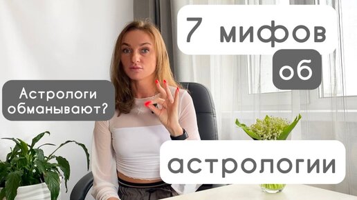 7 мифов об астрологии. Развеиваем стереотипы