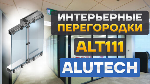 Система алюминиевых интерьерных перегородок Alutech ALT111