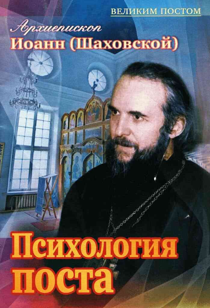 Книги Шаховского и ныне издают. А что такого, нынешние церковники вполне разделяют его точку зрения