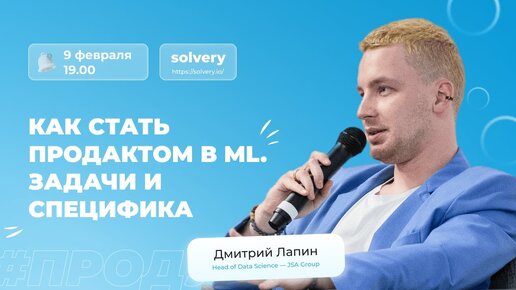 Как стать продактом в Machine Learning_Задачи и специфика | Дмитрий Лапин, Head of Data Science