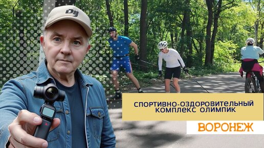 Олимпик, Спортивно озд. комплекс, Воронеж,21.05.24