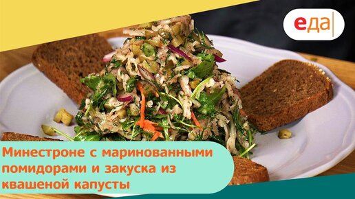 Минестроне с маринованными помидорами и закуска из квашеной капусты | Дежурный по кухне