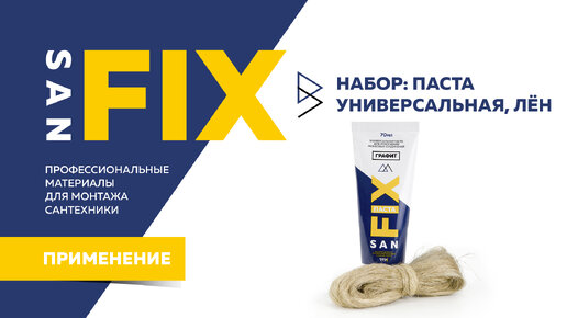 SANFIX - обучение набор сантехнический Лён и универсальная паста