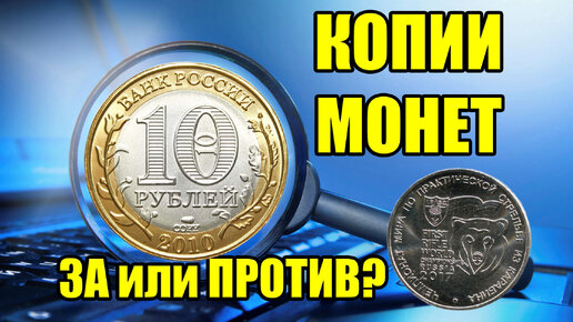 Поддельные монеты России, откуда берут фальшивые копии монет и почему их покупают