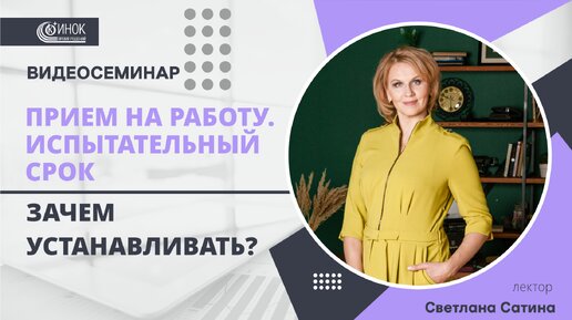 ИСПЫТАТЕЛЬНЫЙ СРОК. ЗАЧЕМ УСТАНАВЛИВАТЬ?