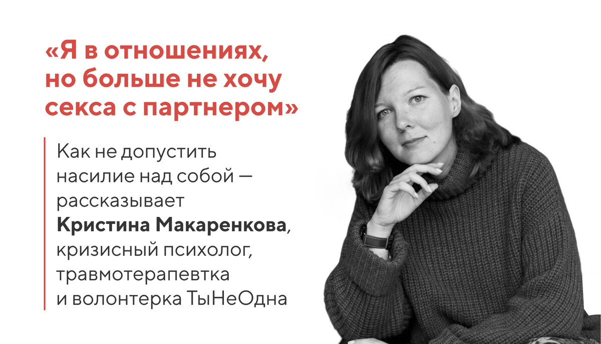 Я в отношениях, но больше не хочу секса с партнером». Как не допустить  насилие над собой? | ТыНеОдна | Дзен