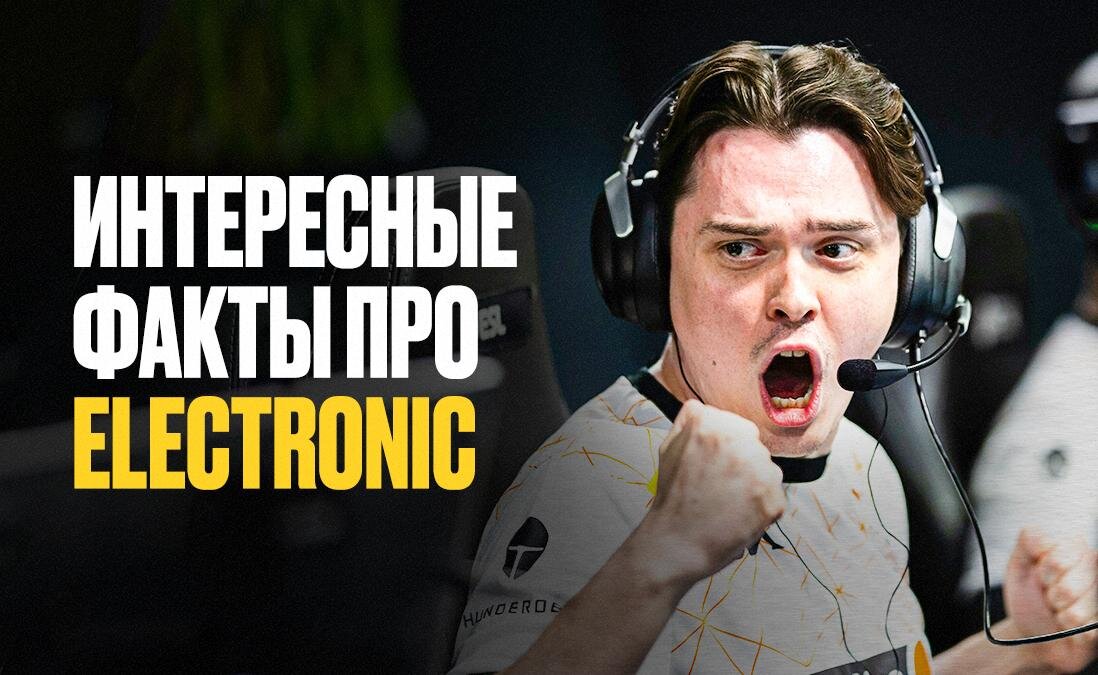     Денис electroNic Шарипов – профессиональный игрок в CS