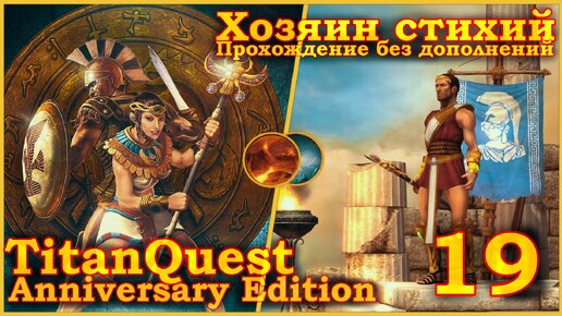 Titan Quest Anniversary Edition. Царство мёртвых. Норма #19 - Хозяин стихий(Земля + Воздух)