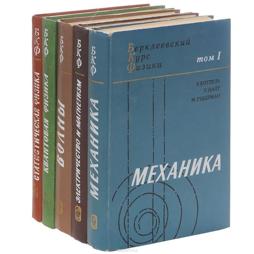 Курс общей физики, созданный преподавателями Калифорнийского университета в г. Беркли