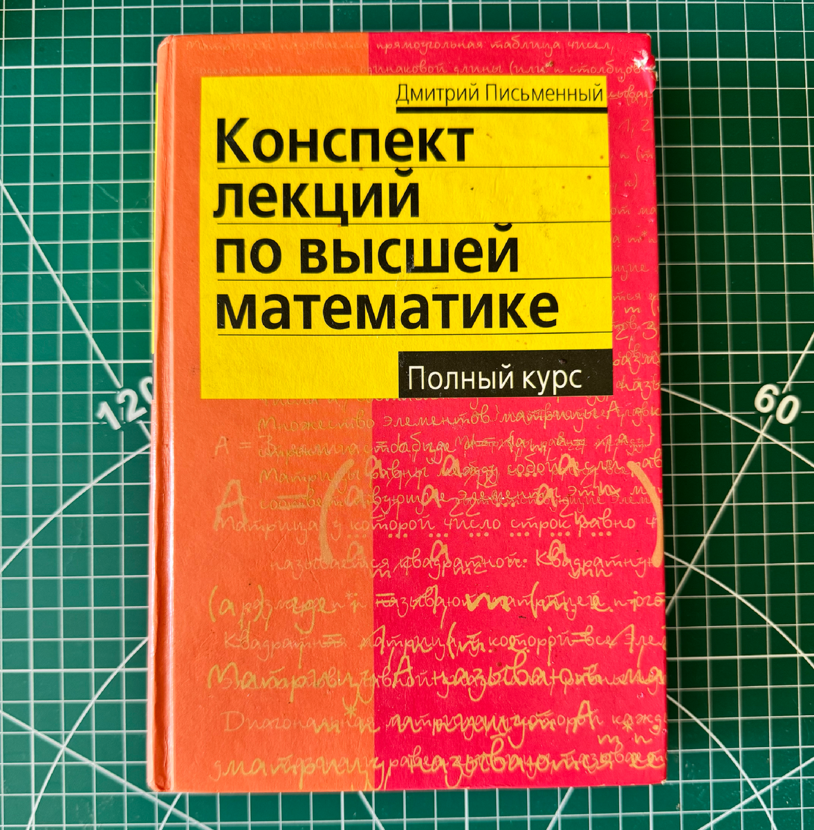 Конспект лекции русский язык. Конспект лекций по высшей математике письменный. Д письменный конспект лекций по высшей математике. Сборник лекций по высшей математике.