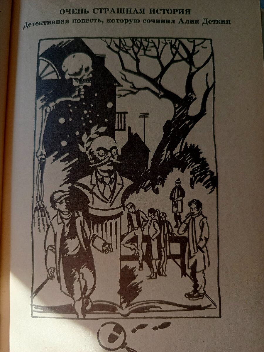 Анатолий Алексин"Очень страшная история".