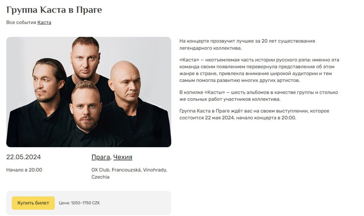 Концерт проклявшей власти России группы Касты в Праге отменили - билеты никто не покупал