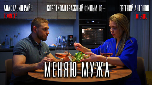 Короткометражный фильм «Меняю мужа» (драма, 2024) #драма #кино #короткометражка