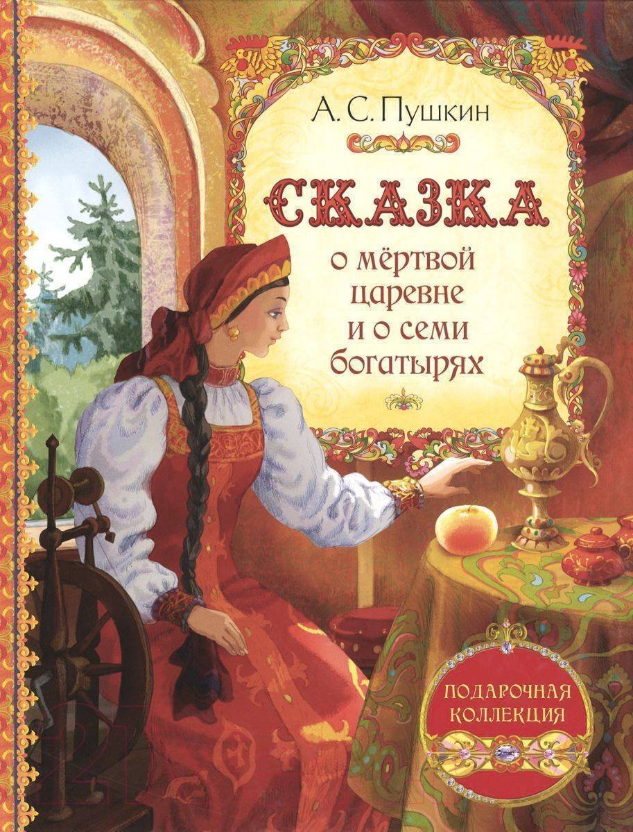 А. С. Пушкин. Сказка о мертвой царевне. Текст произведения